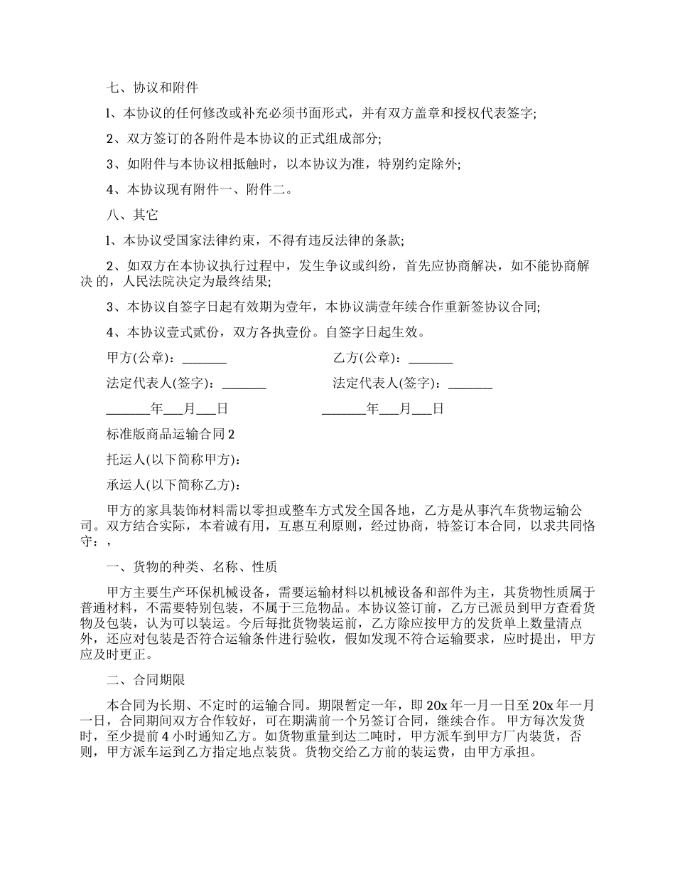 标准版商品运输合同范本_第3页