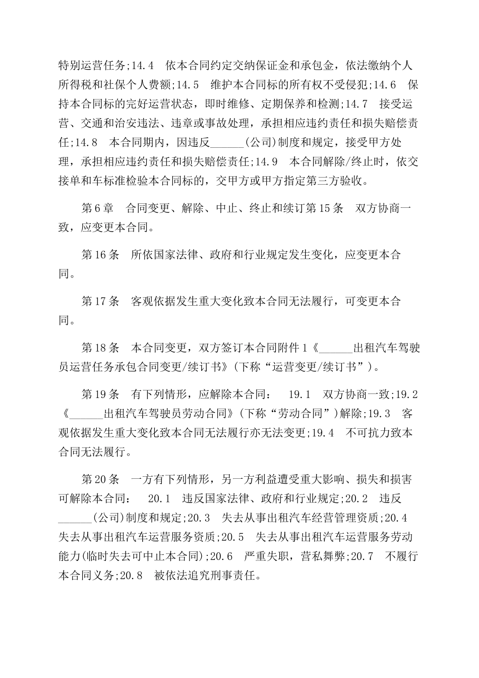 标准版出租车运营承包合同范本_第3页