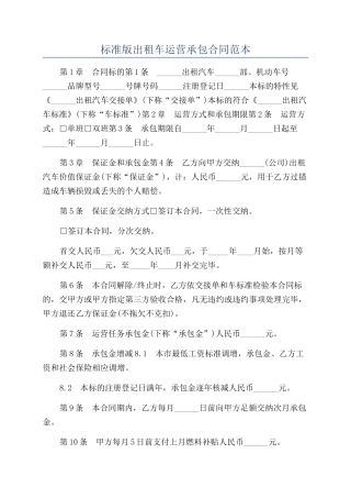 标准版出租车运营承包合同范本