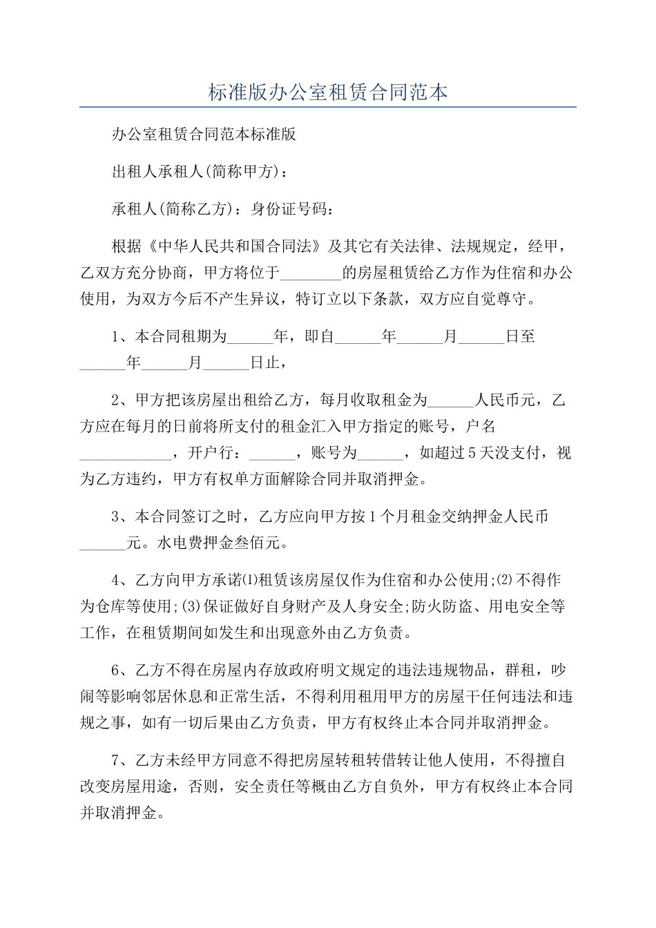 标准版办公室租赁合同范本_第1页