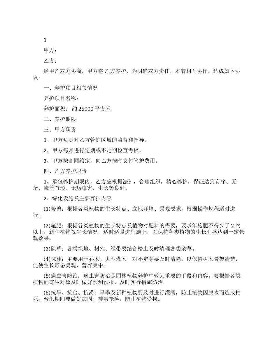 标准版园林养护合同_第1页