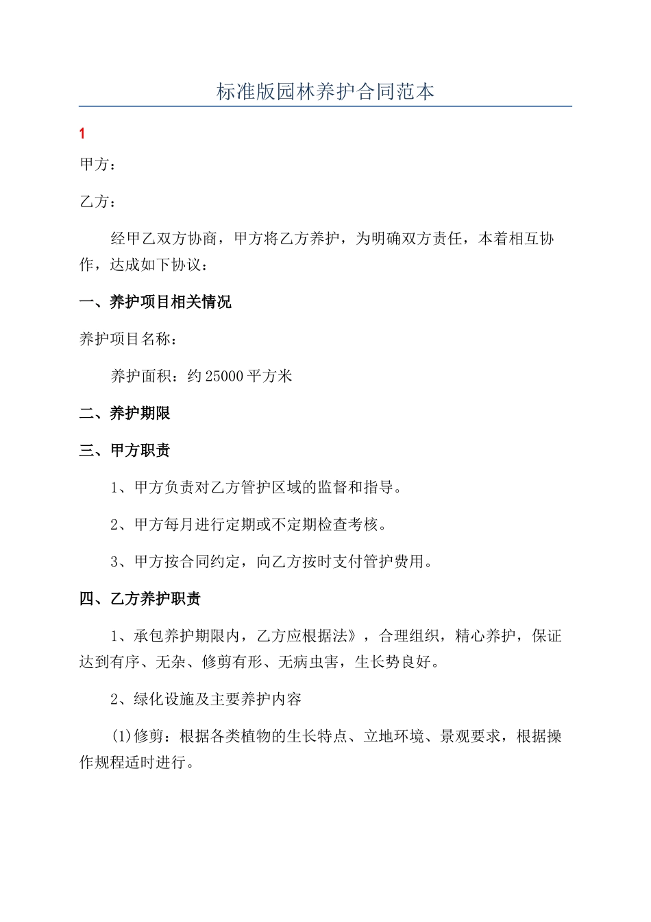 标准版园林养护合同范本_第1页