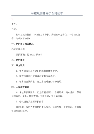 标准版园林养护合同范本