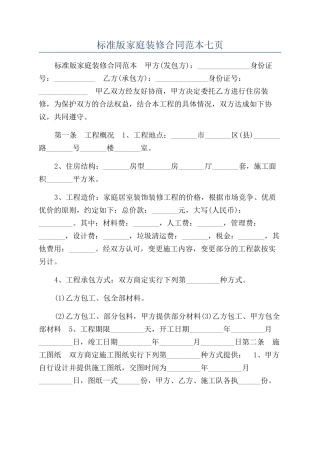标准版家庭装修合同范本七页