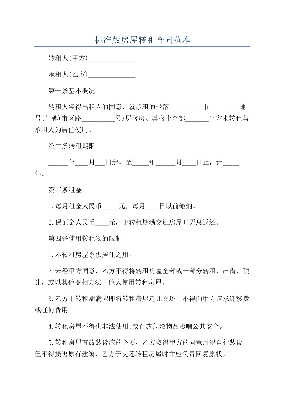 标准版房屋转租合同范本_第1页