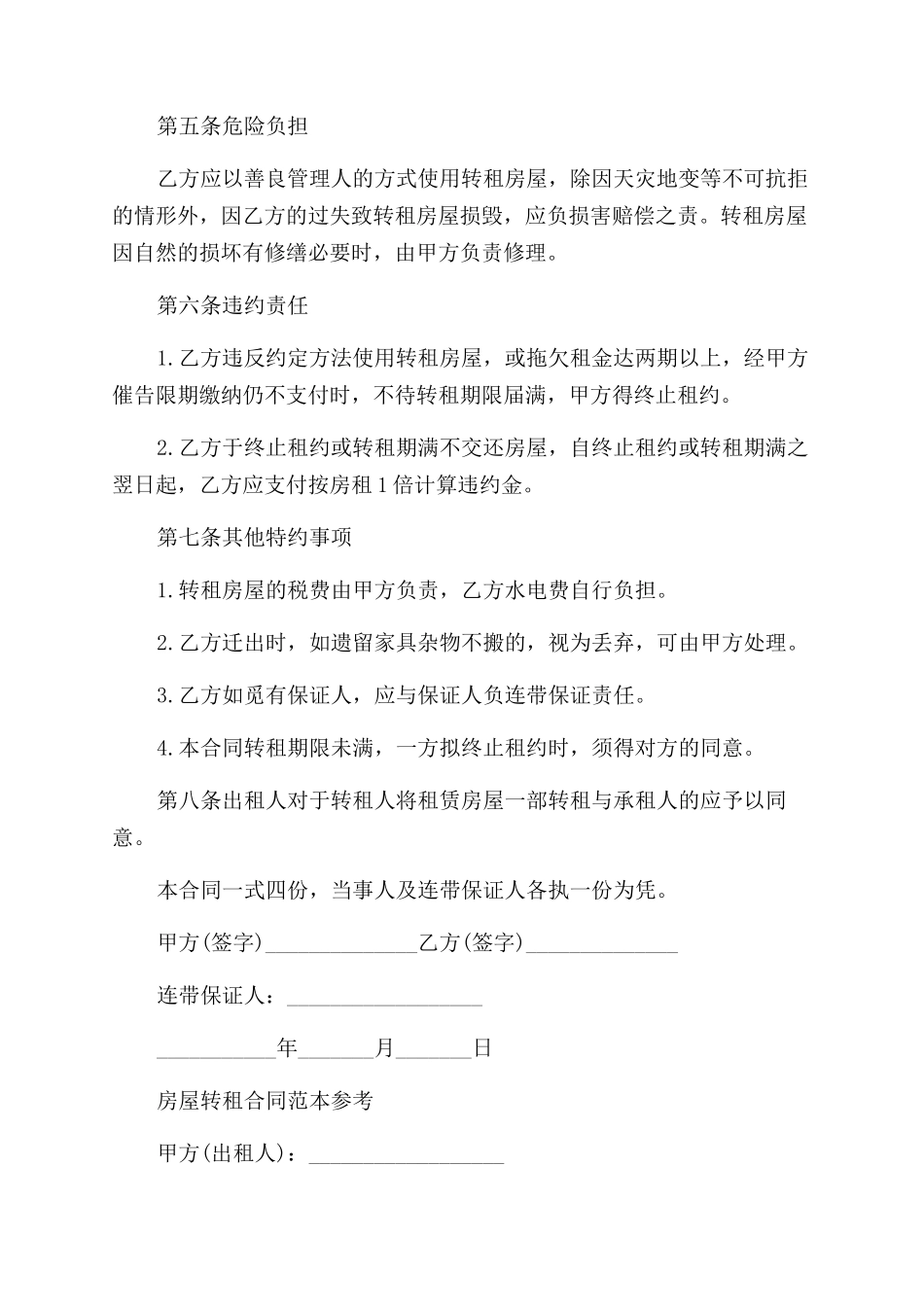 标准版房屋转租合同范本_第2页