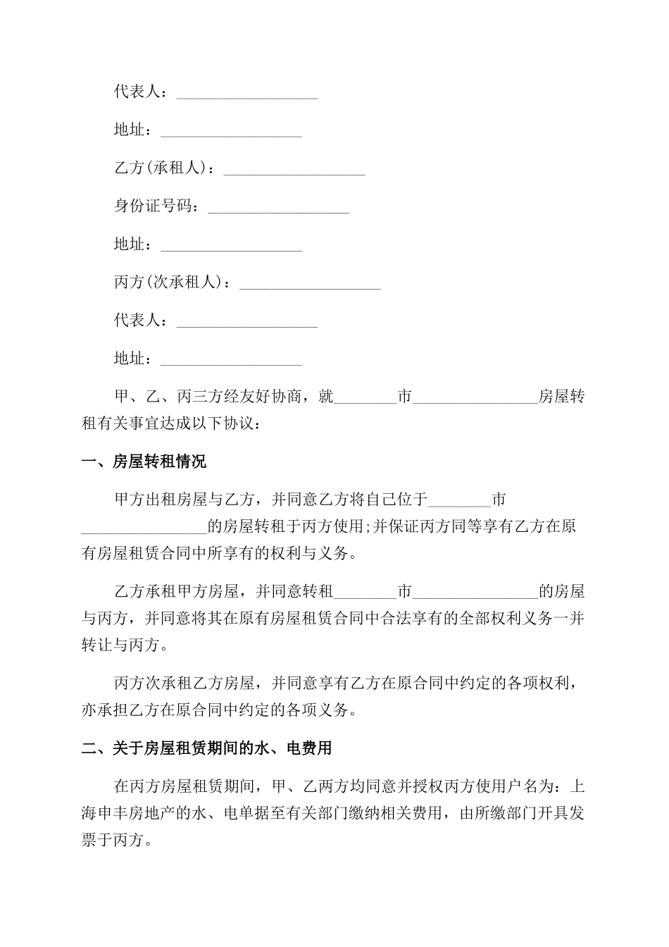 标准版房屋转租合同范本_第3页