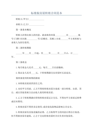 标准版房屋转租合同范本