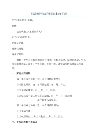 标准版劳动合同范本的下载