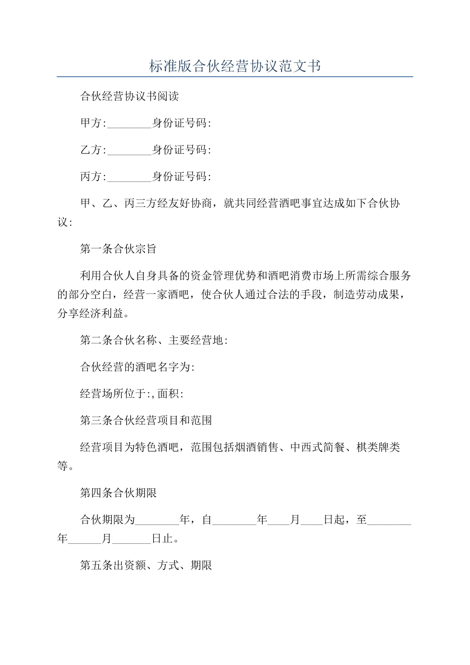标准版合伙经营协议范文书_第1页