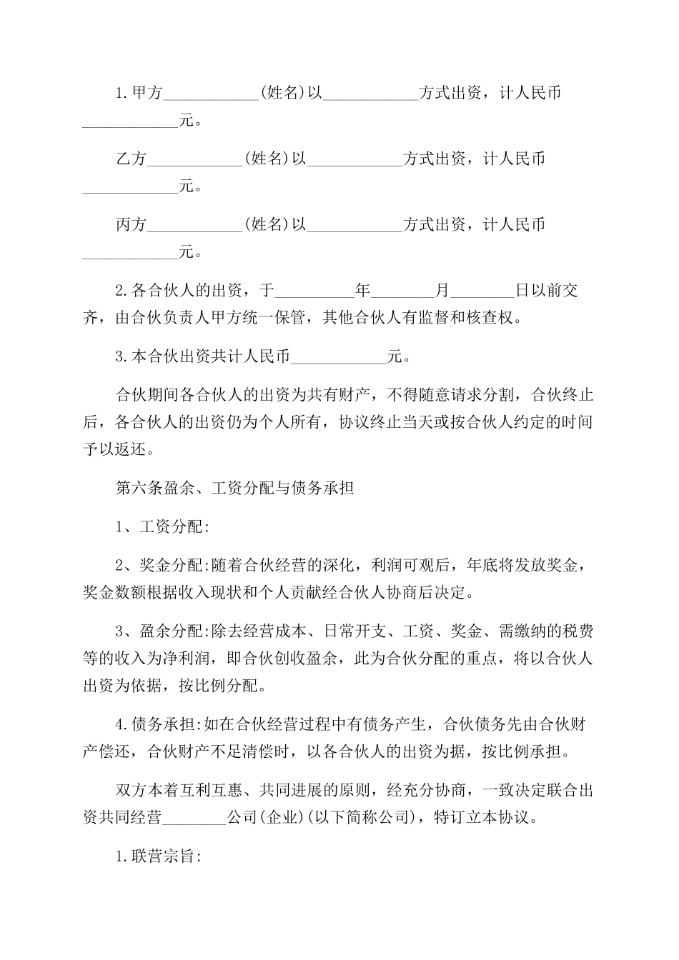 标准版合伙经营协议范文书_第2页
