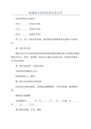 标准版合伙经营协议范文书