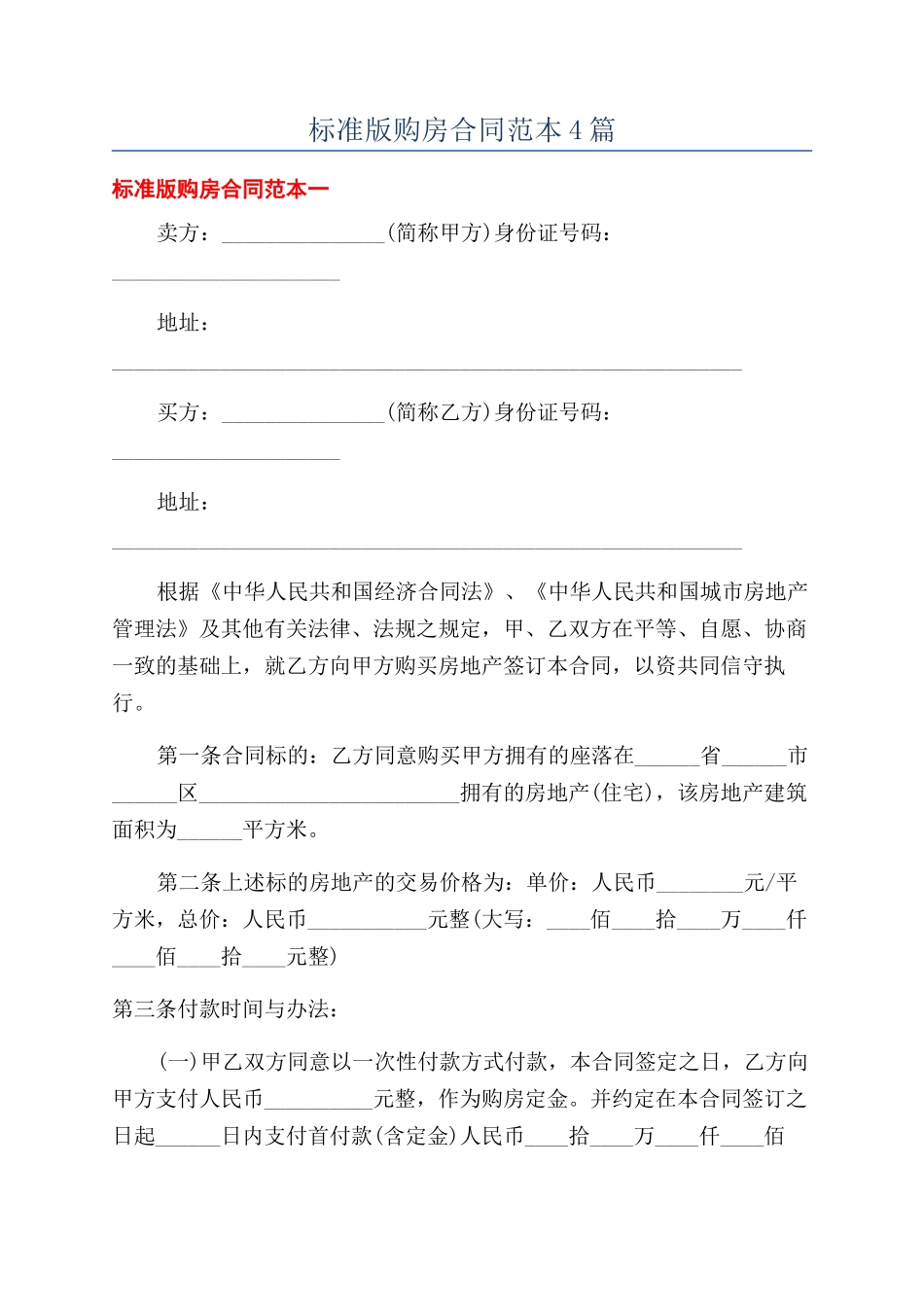 标准版购房合同范本4篇_第1页