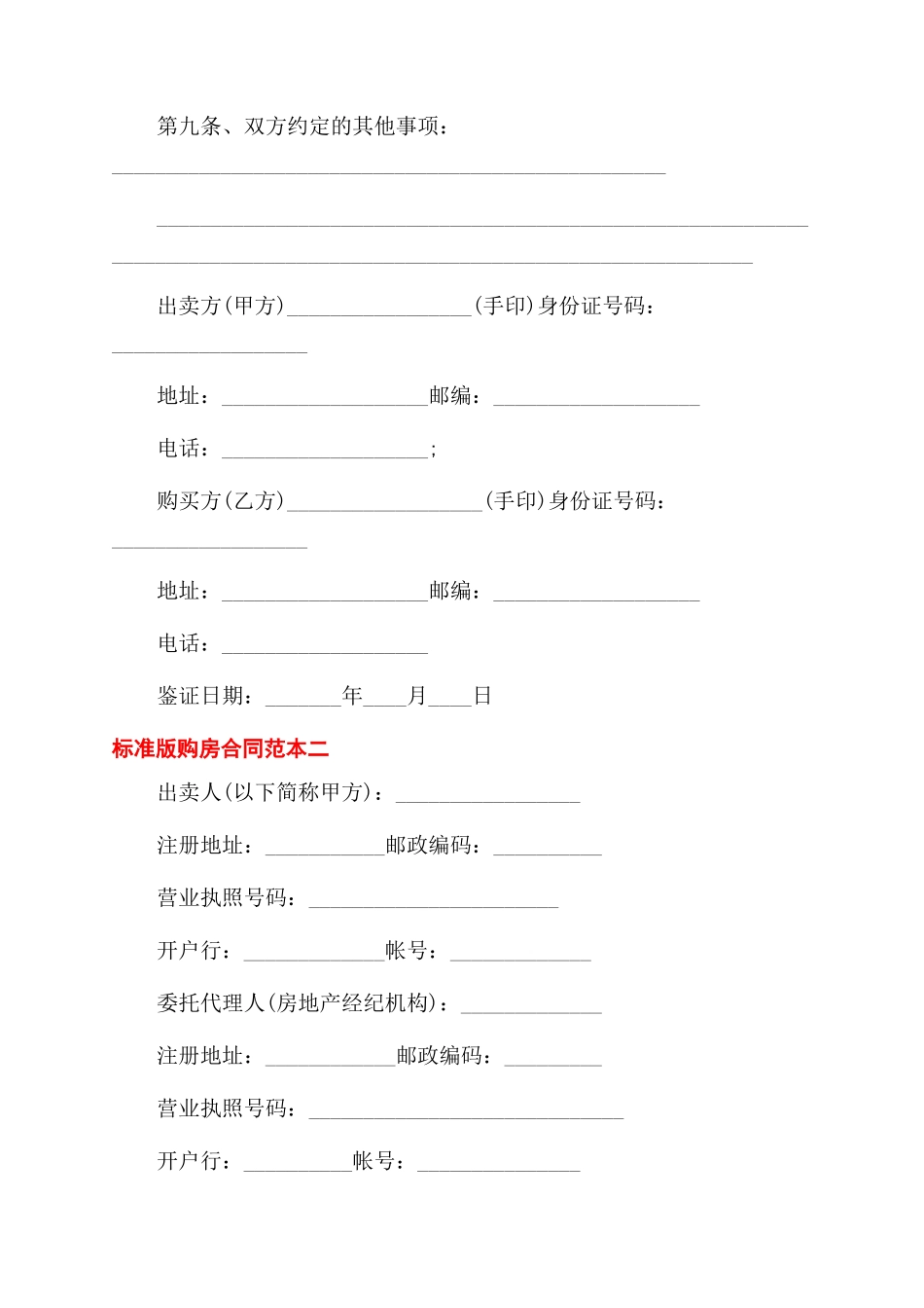 标准版购房合同范本4篇_第3页