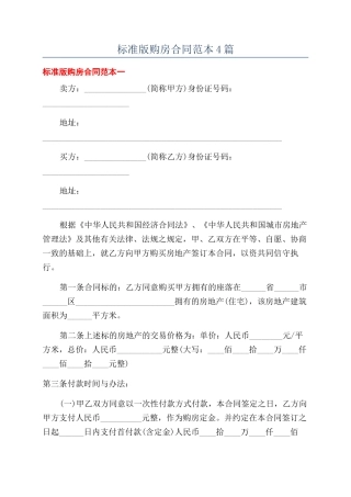 标准版购房合同范本4篇