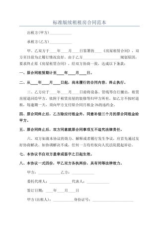 标准版续租租房合同范本