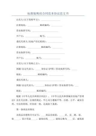 标准版购房合同范本协议范文书