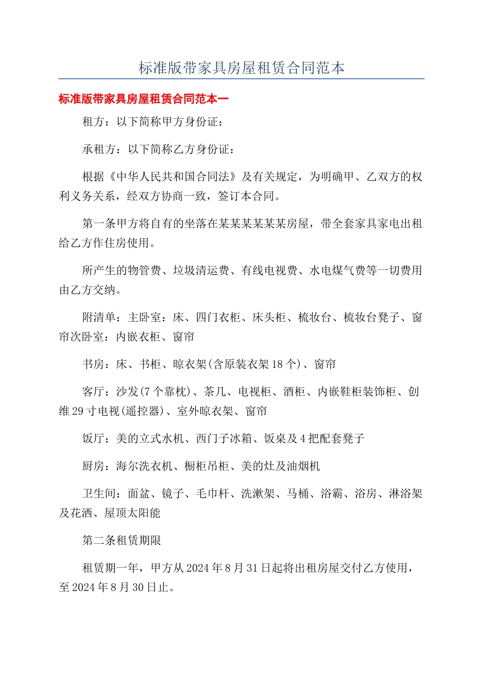 标准版带家具房屋租赁合同范本_第1页