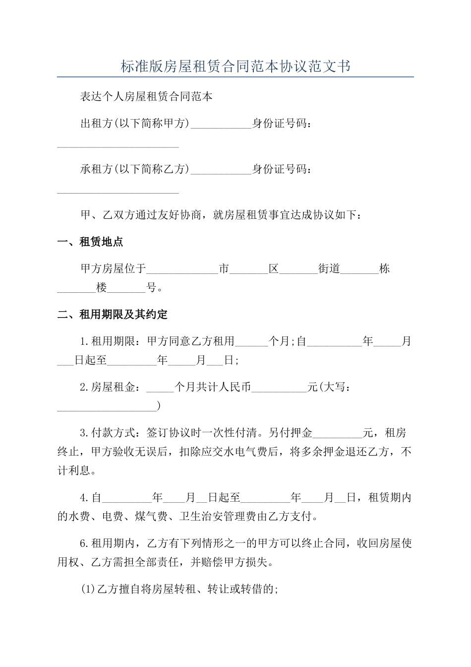 标准版房屋租赁合同范本协议范文书_第1页