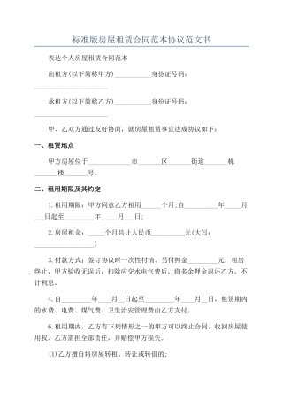 标准版房屋租赁合同范本协议范文书