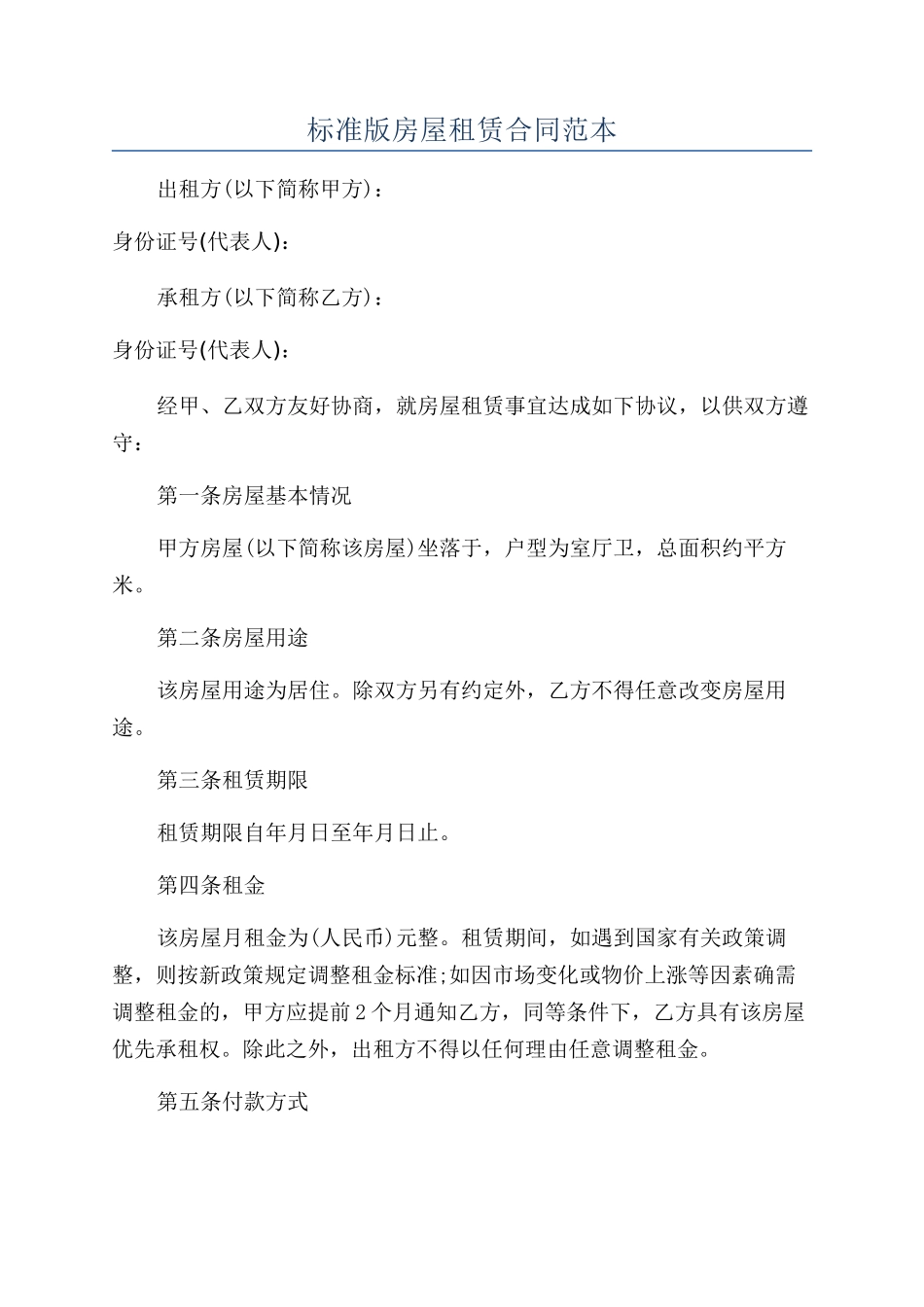 标准版房屋租赁合同范本_第1页