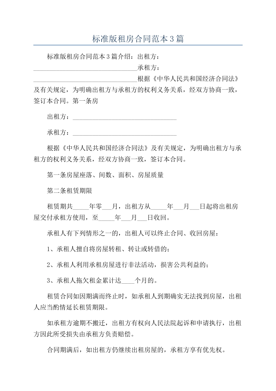 标准版租房合同范本3篇_第1页