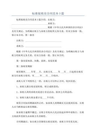 标准版租房合同范本3篇
