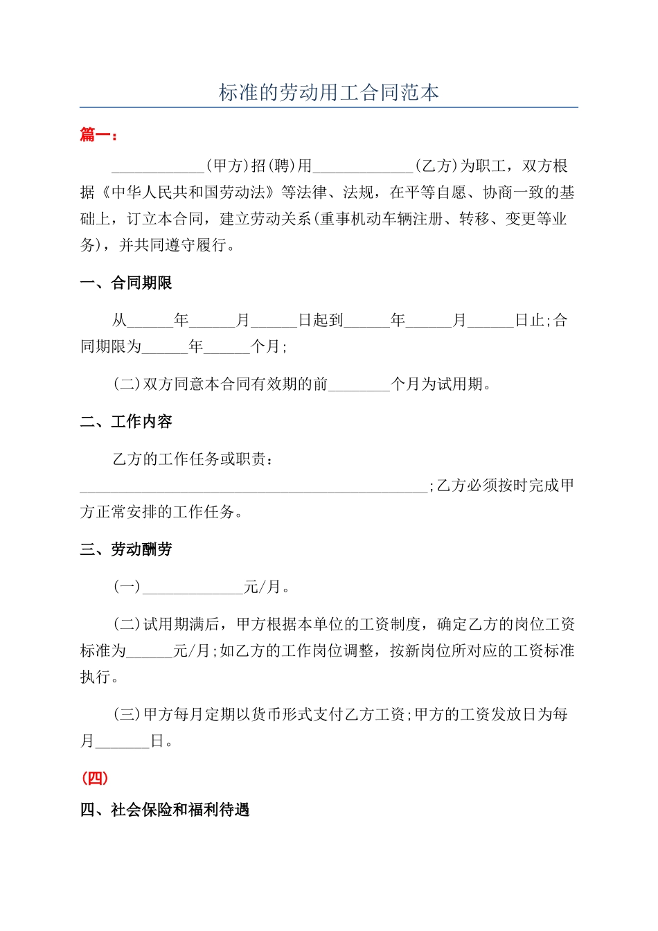 标准的劳动用工合同范本_第1页
