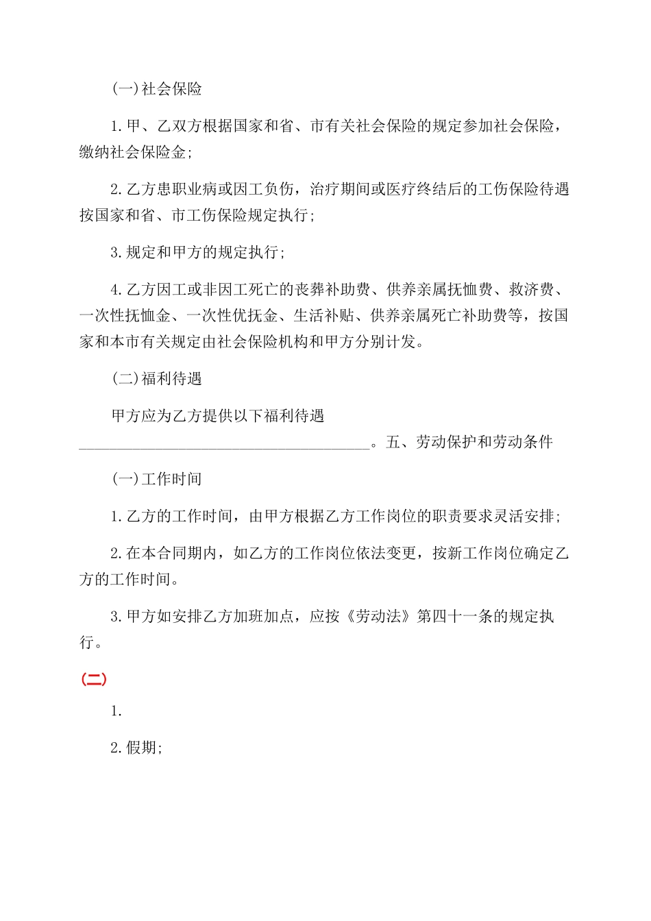 标准的劳动用工合同范本_第2页