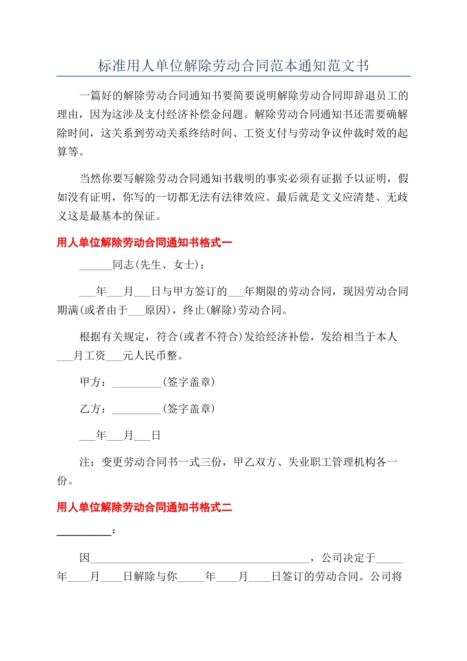 标准用人单位解除劳动合同范本通知范文书_第1页