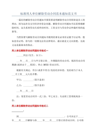 标准用人单位解除劳动合同范本通知范文书