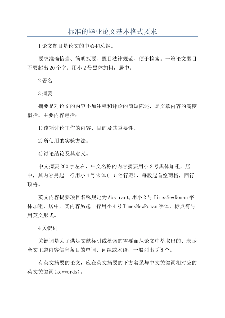标准的毕业论文基本格式要求_第1页