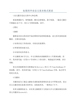 标准的毕业论文基本格式要求