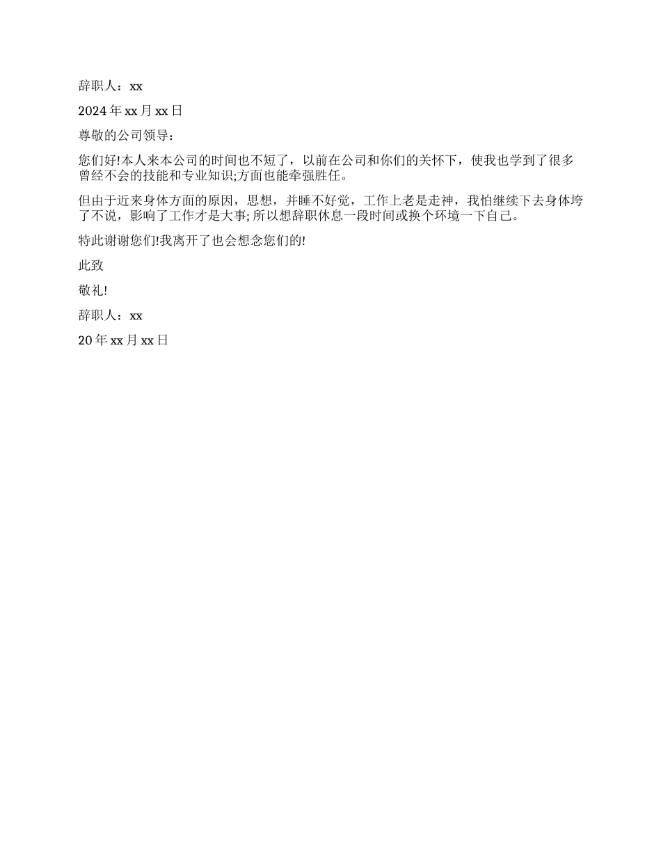 标准的辞职报告怎么写_第2页