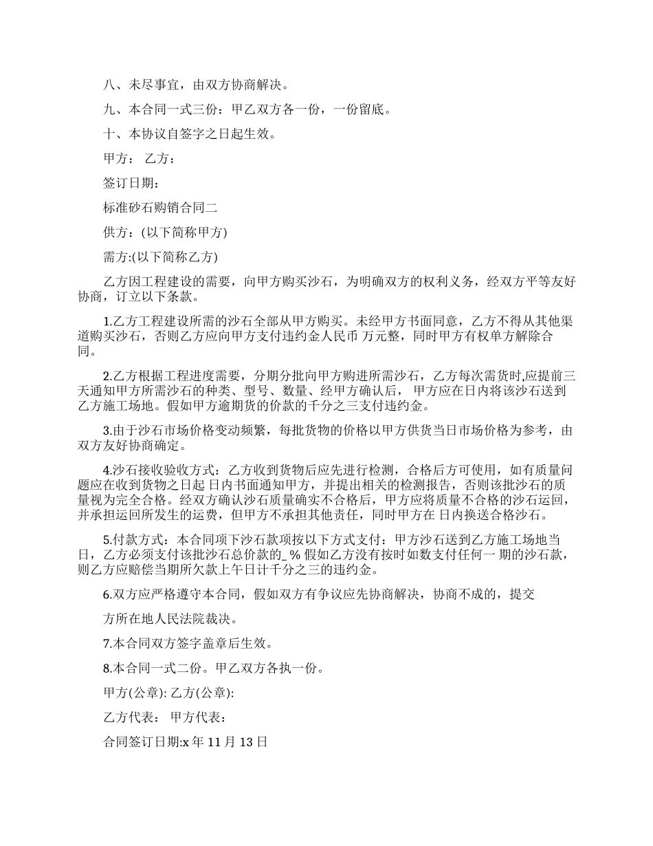 标准砂石购销合同模板_第2页