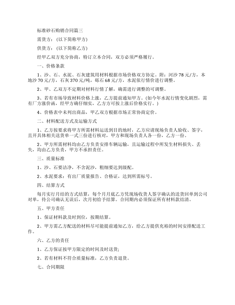 标准砂石购销合同模板_第3页