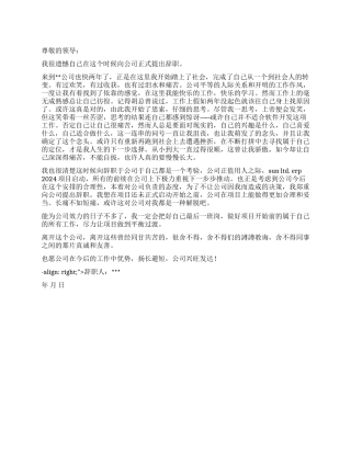 标准的辞职报告模板