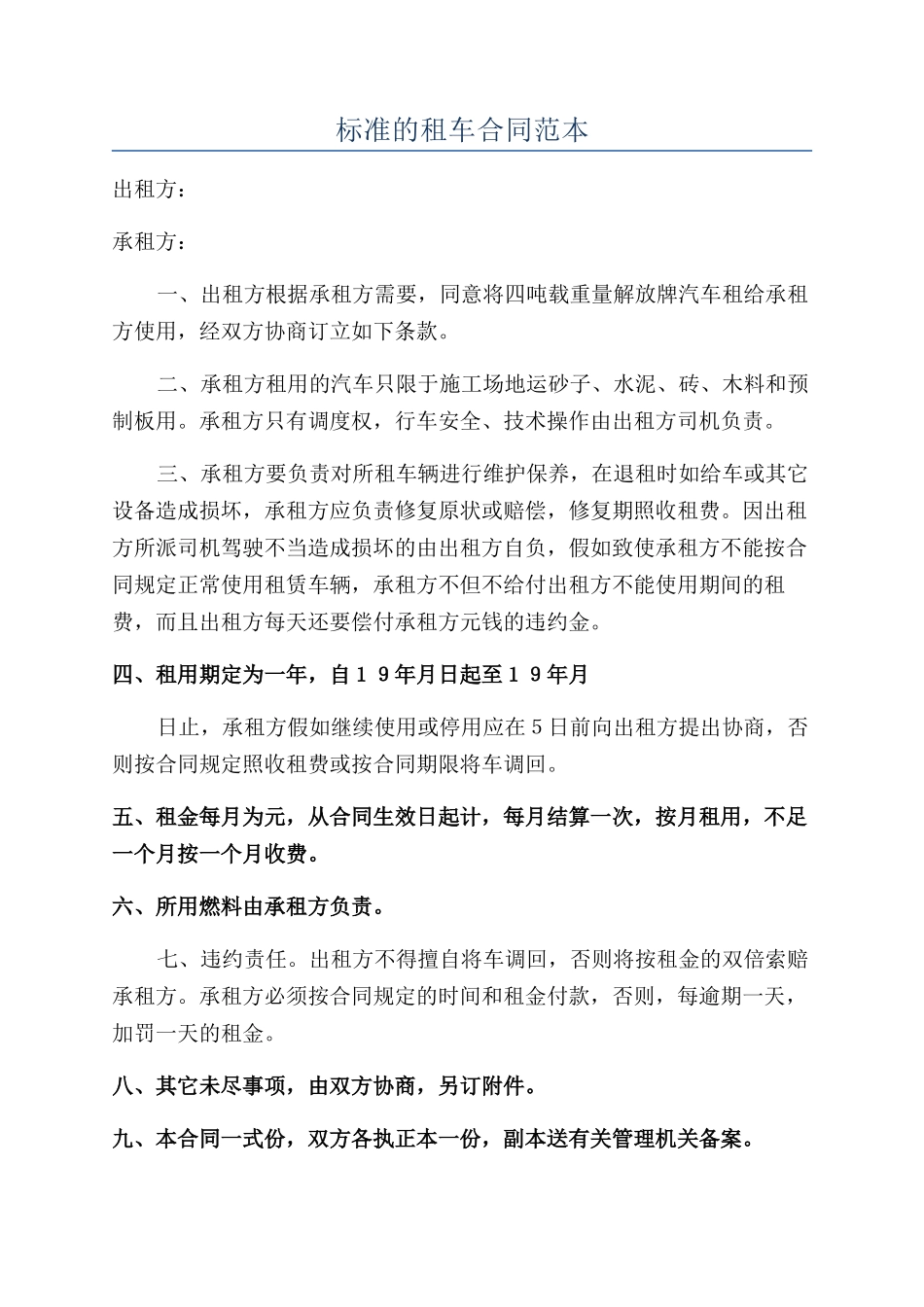 标准的租车合同范本_第1页