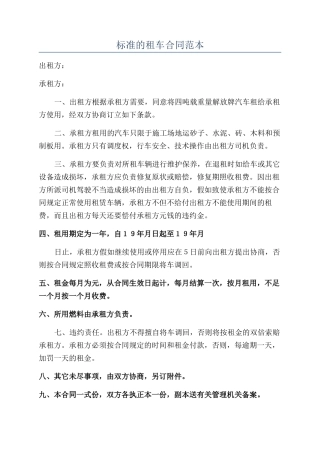 标准的租车合同范本