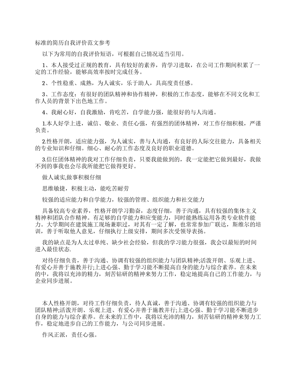标准简历自我评价例文参考_第1页