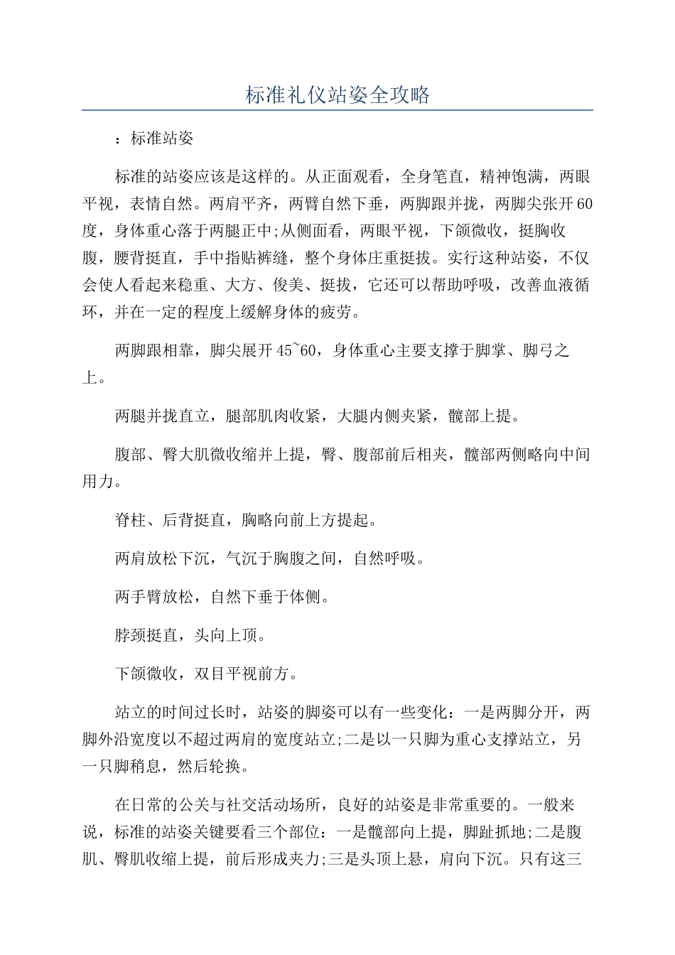 标准礼仪站姿全攻略_第1页
