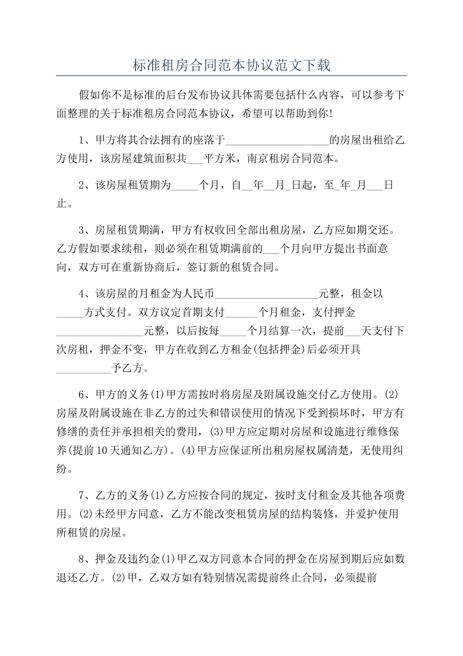 标准租房合同范本协议范文下载_第1页