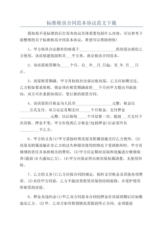 标准租房合同范本协议范文下载