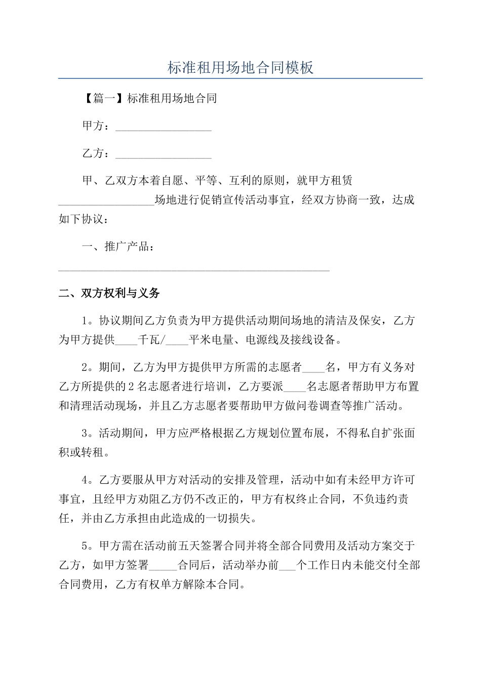 标准租用场地合同模板_第1页