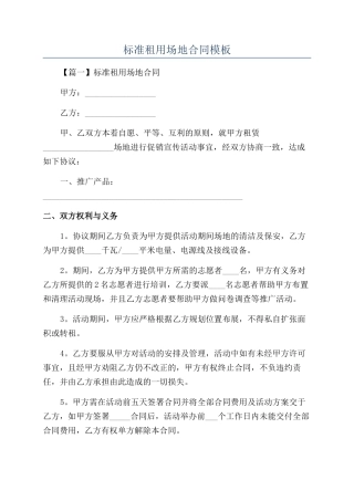 标准租用场地合同模板