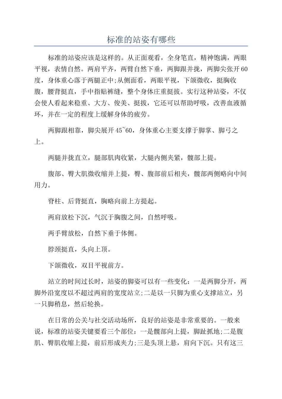标准的站姿有哪些_第1页