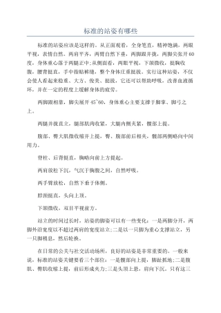 标准的站姿有哪些