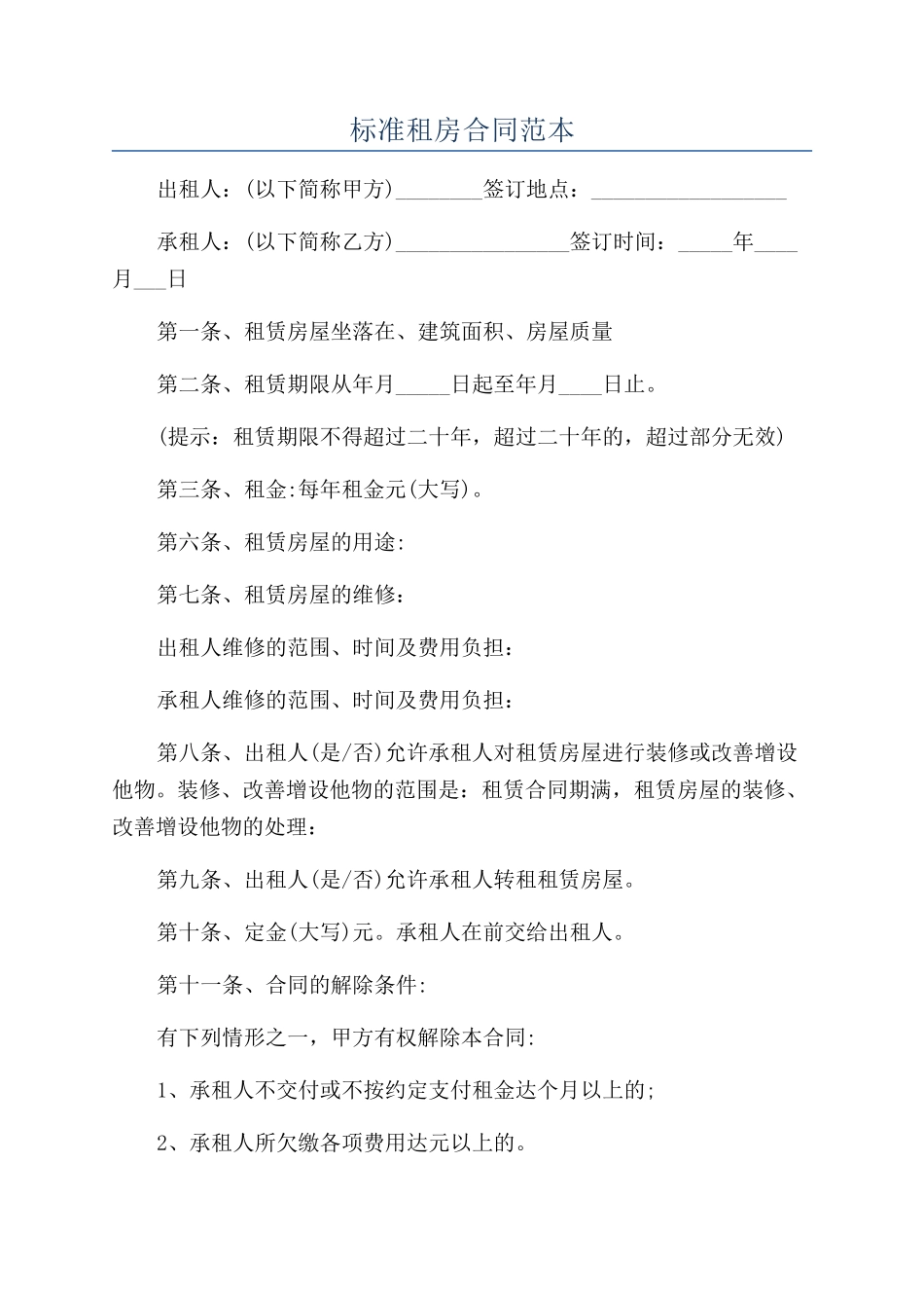 标准租房合同范本_第1页