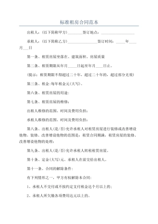 标准租房合同范本