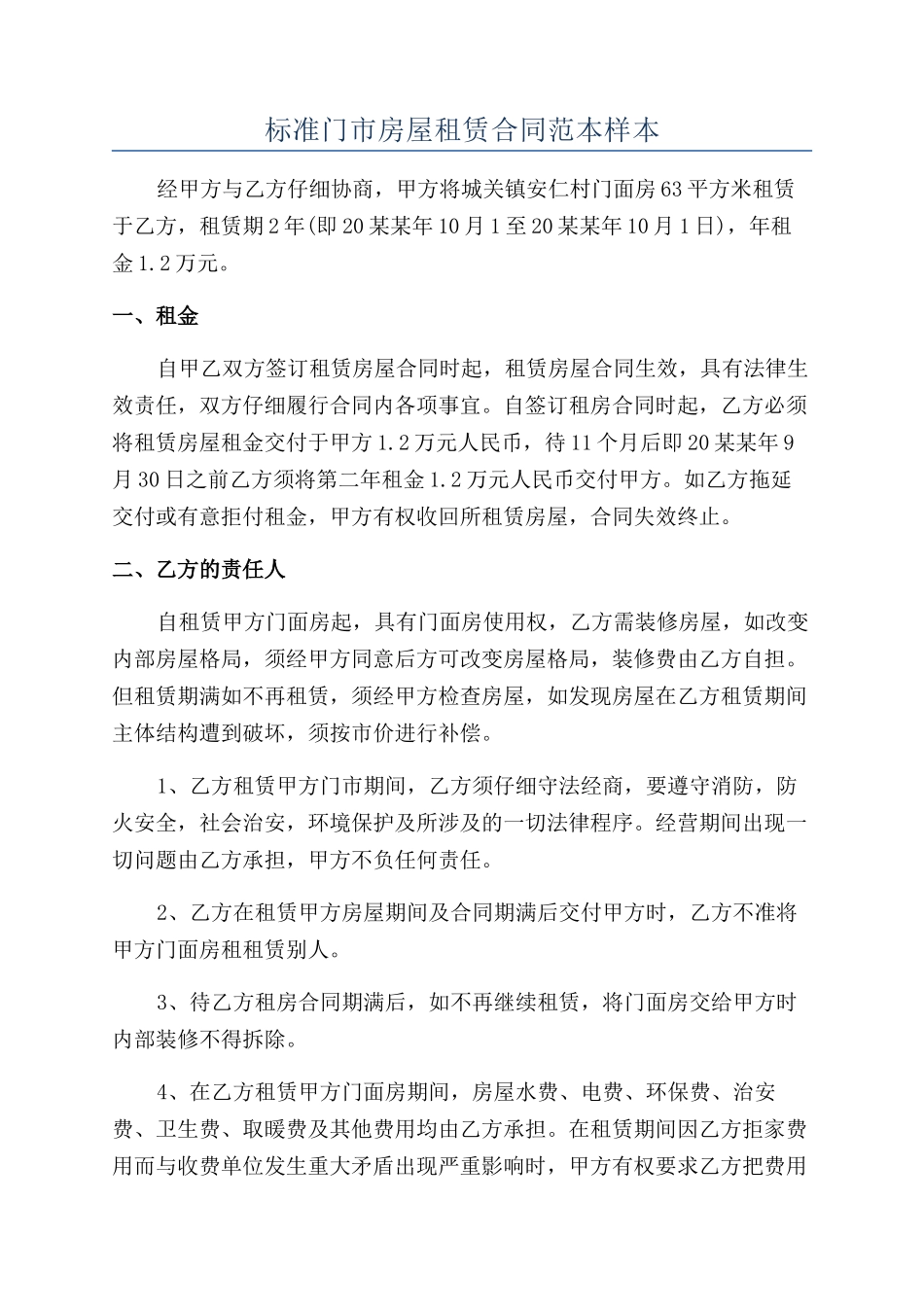 标准门市房屋租赁合同范本样本_第1页